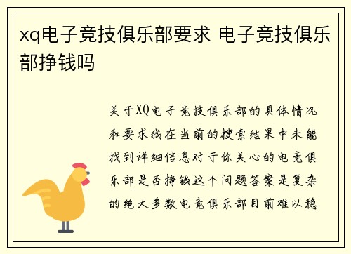 xq电子竞技俱乐部要求 电子竞技俱乐部挣钱吗