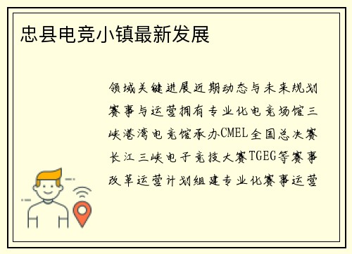 忠县电竞小镇最新发展