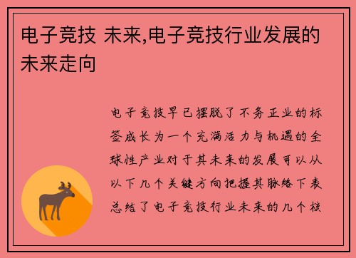 电子竞技 未来,电子竞技行业发展的未来走向