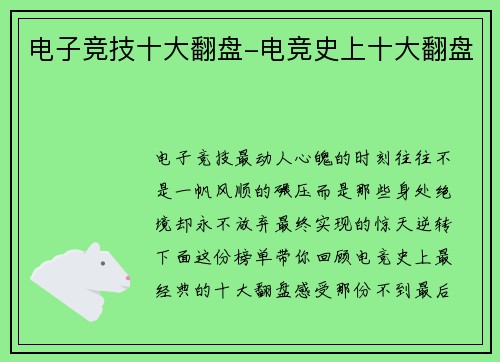 电子竞技十大翻盘-电竞史上十大翻盘