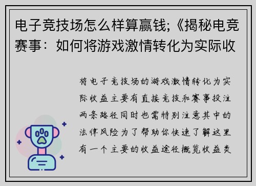 电子竞技场怎么样算赢钱;《揭秘电竞赛事：如何将游戏激情转化为实际收益？》
